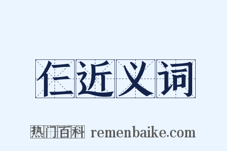 仨近义词是什么意思的图片